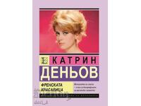 Катрин Деньов. Френската красавица