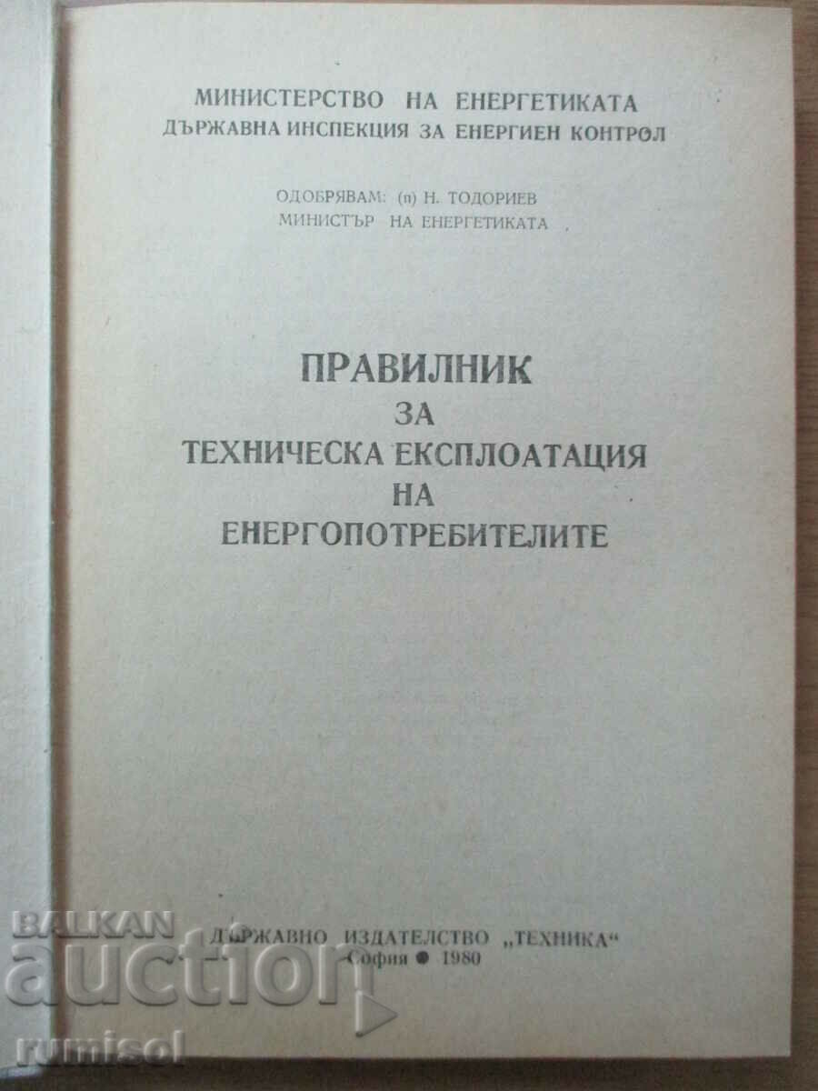 Reglementări de funcționare tehnică a consumatorilor de energie cu preț € 2.99 | 5.85 BGN Reglementări de funcționare tehnică a consumatorilor de energie cu preț € 2.99 | 5.85 BGN