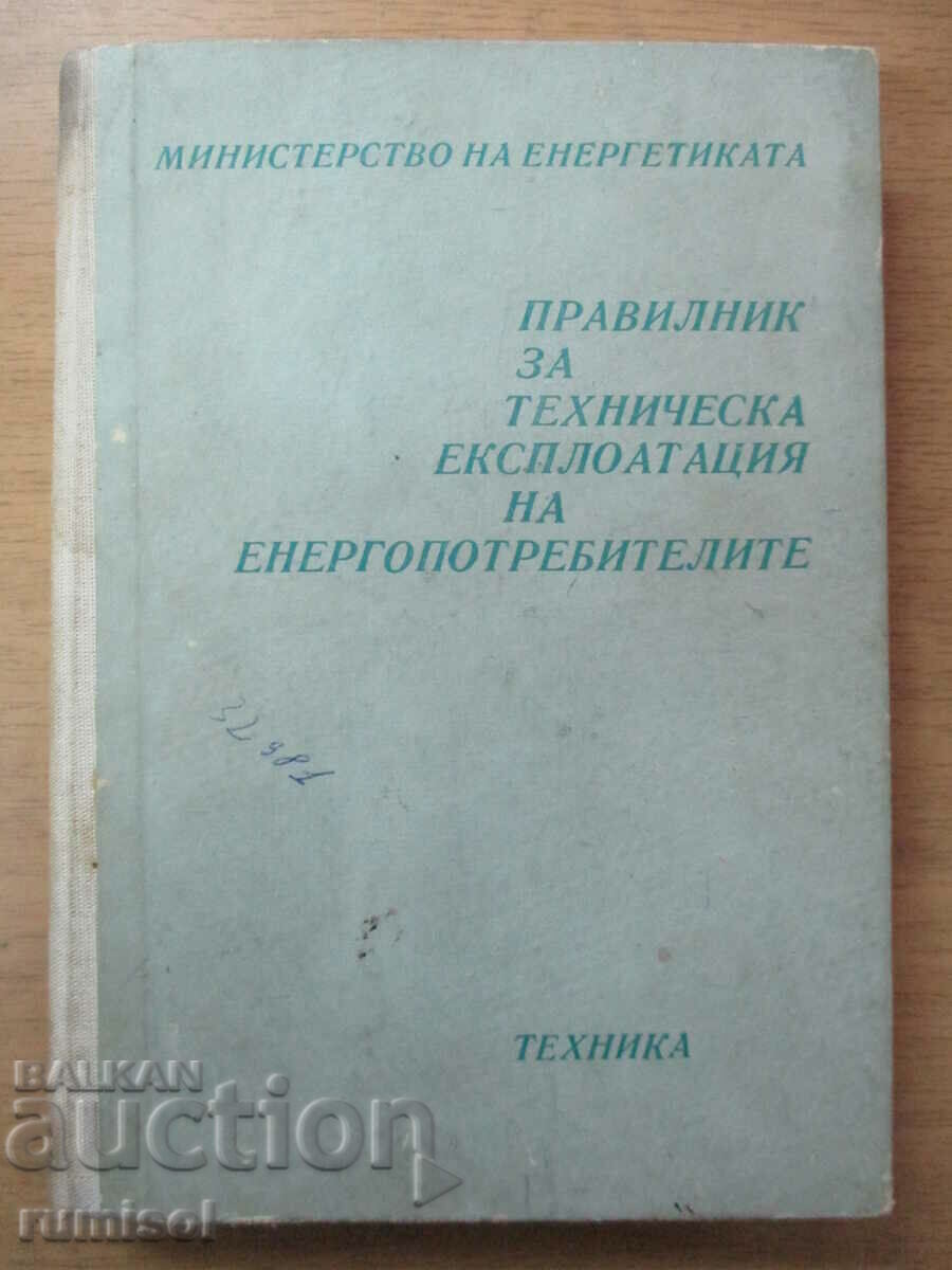 Правилник за техническа експлоатация на енергопотребителите