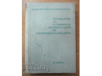 Κανονισμοί τεχνικής λειτουργίας καταναλωτών ενέργειας