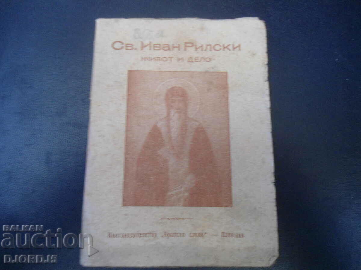 Св. ИВАН РИЛСКИ живот и дело, 1946 год.