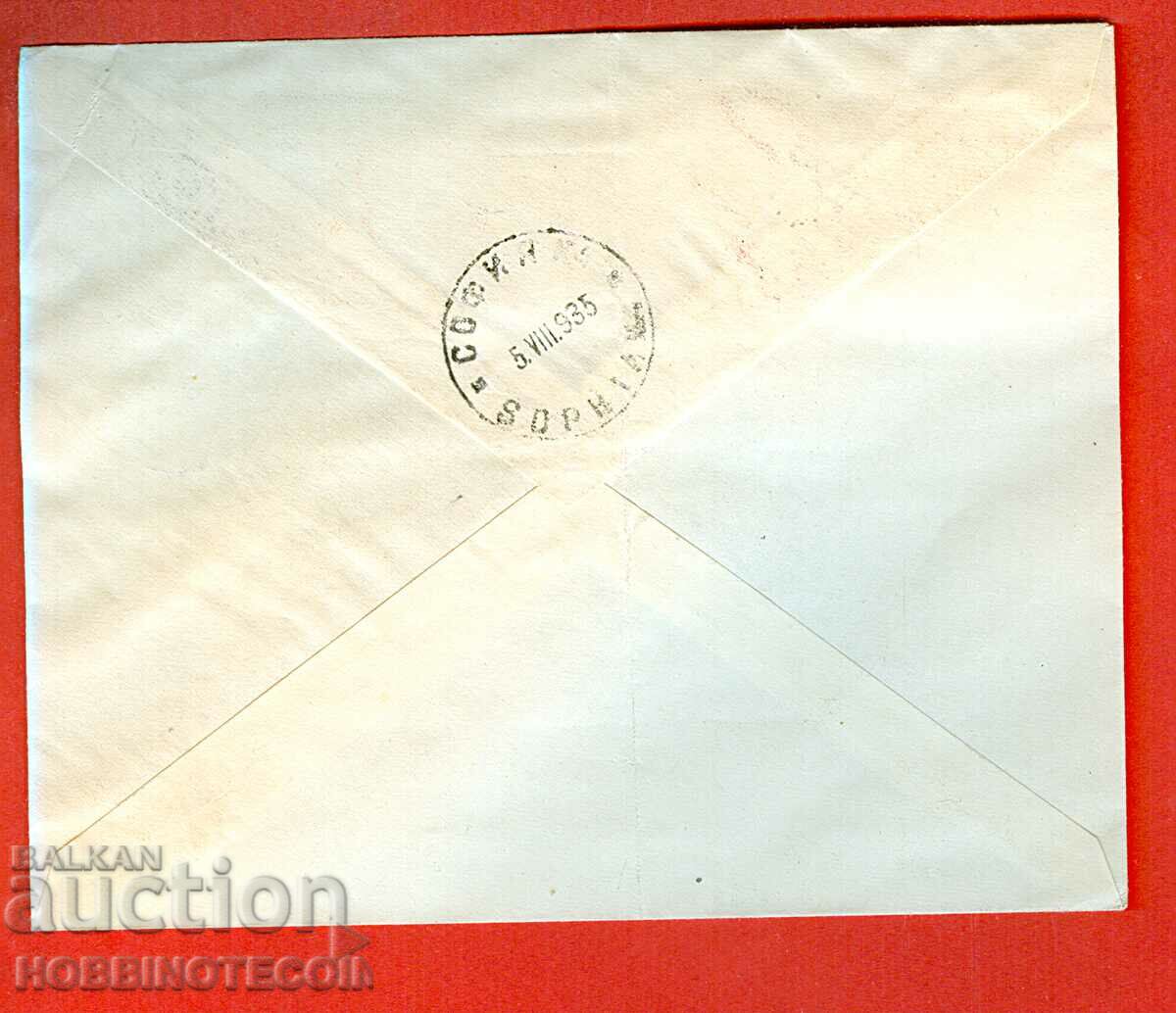 UNUSED ENVELOPE VLADISLAV VARNENCHIK 1935 - 2 with price 49.99 BGN | € 25.56 UNUSED ENVELOPE VLADISLAV VARNENCHIK 1935 - 2 with price 49.99 BGN | € 25.56