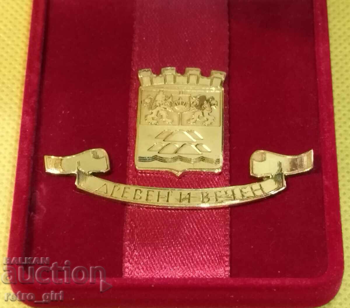 Award sign of the city of Plovdiv. with price 24.90 BGN | € 12.73 Award sign of the city of Plovdiv. with price 24.90 BGN | € 12.73