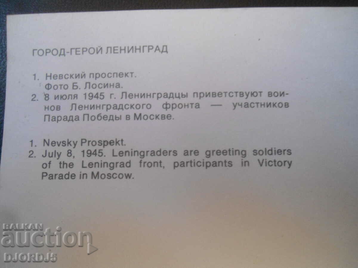 Hero City Leningrad, Nevsky Prospekt, old postcard with price 0.50 BGN | € 0.26 Hero City Leningrad, Nevsky Prospekt, old postcard with price 0.50 BGN | € 0.26