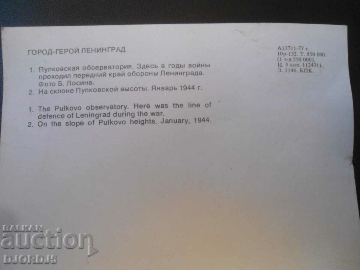 City-hero Leningrad, Pulkovskaya observatory, postcard with price 0.50 BGN | € 0.26 City-hero Leningrad, Pulkovskaya observatory, postcard with price 0.50 BGN | € 0.26