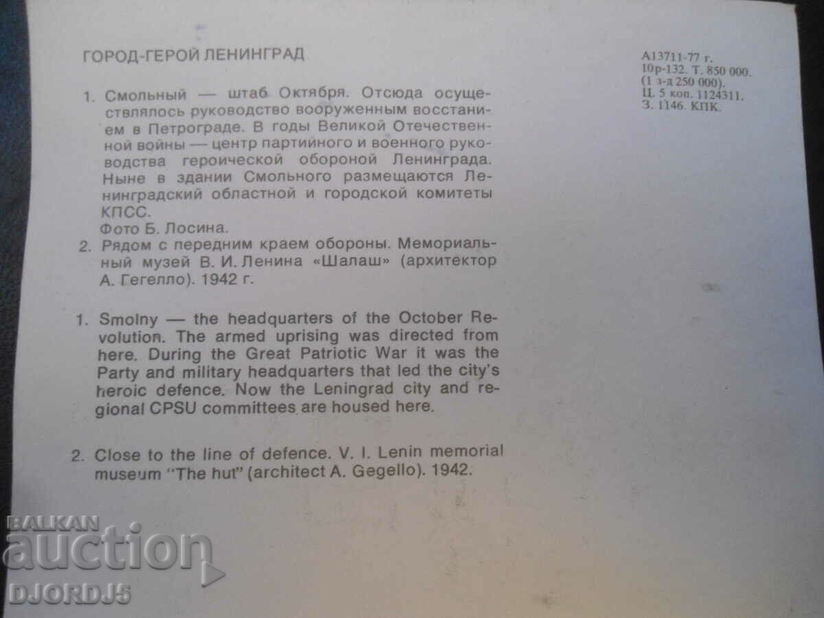 Πόλη-ήρωας Λένινγκραντ, Smolny-κεντρικά γραφεία Oktyabrya, καρτ ποστάλ με τιμή 0.50 BGN | € 0.26 Πόλη-ήρωας Λένινγκραντ, Smolny-κεντρικά γραφεία Oktyabrya, καρτ ποστάλ με τιμή 0.50 BGN | € 0.26