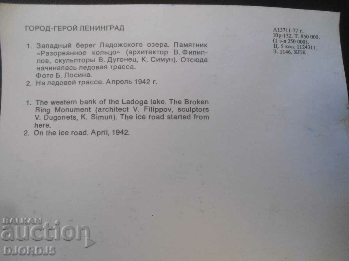 City-hero Leningrad, Old card with price 0.50 BGN | € 0.26 City-hero Leningrad, Old card with price 0.50 BGN | € 0.26