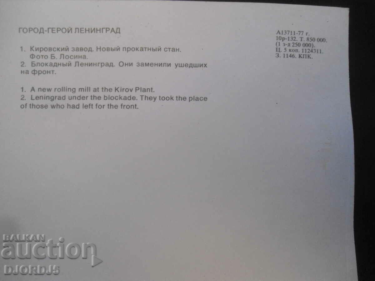 City-hero Leningrad, Old card with price 0.50 BGN | € 0.26 City-hero Leningrad, Old card with price 0.50 BGN | € 0.26