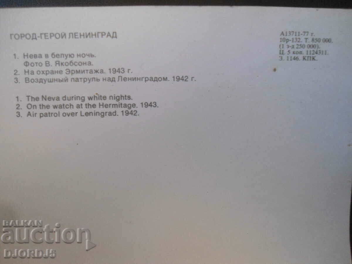 City-hero Leningrad, Old card with price 0.50 BGN | € 0.26 City-hero Leningrad, Old card with price 0.50 BGN | € 0.26