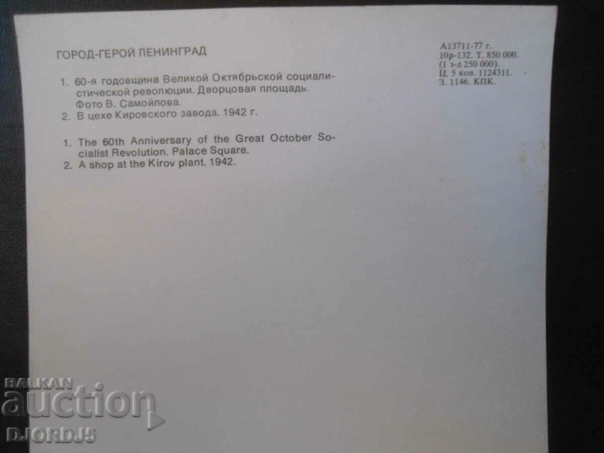 City-hero Leningrad, Old card with price 0.50 BGN | € 0.26 City-hero Leningrad, Old card with price 0.50 BGN | € 0.26