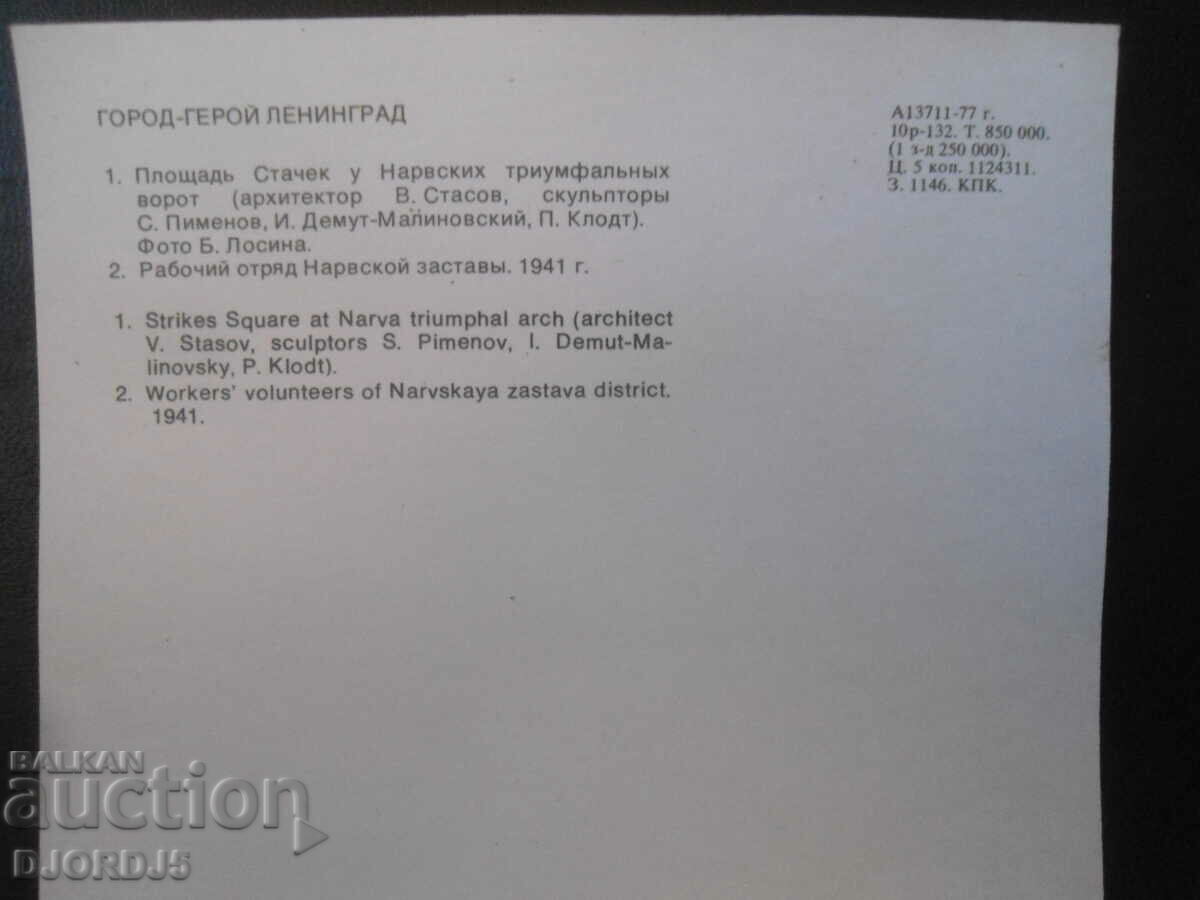 City-hero Leningrad, Old card with price 0.50 BGN | € 0.26 City-hero Leningrad, Old card with price 0.50 BGN | € 0.26