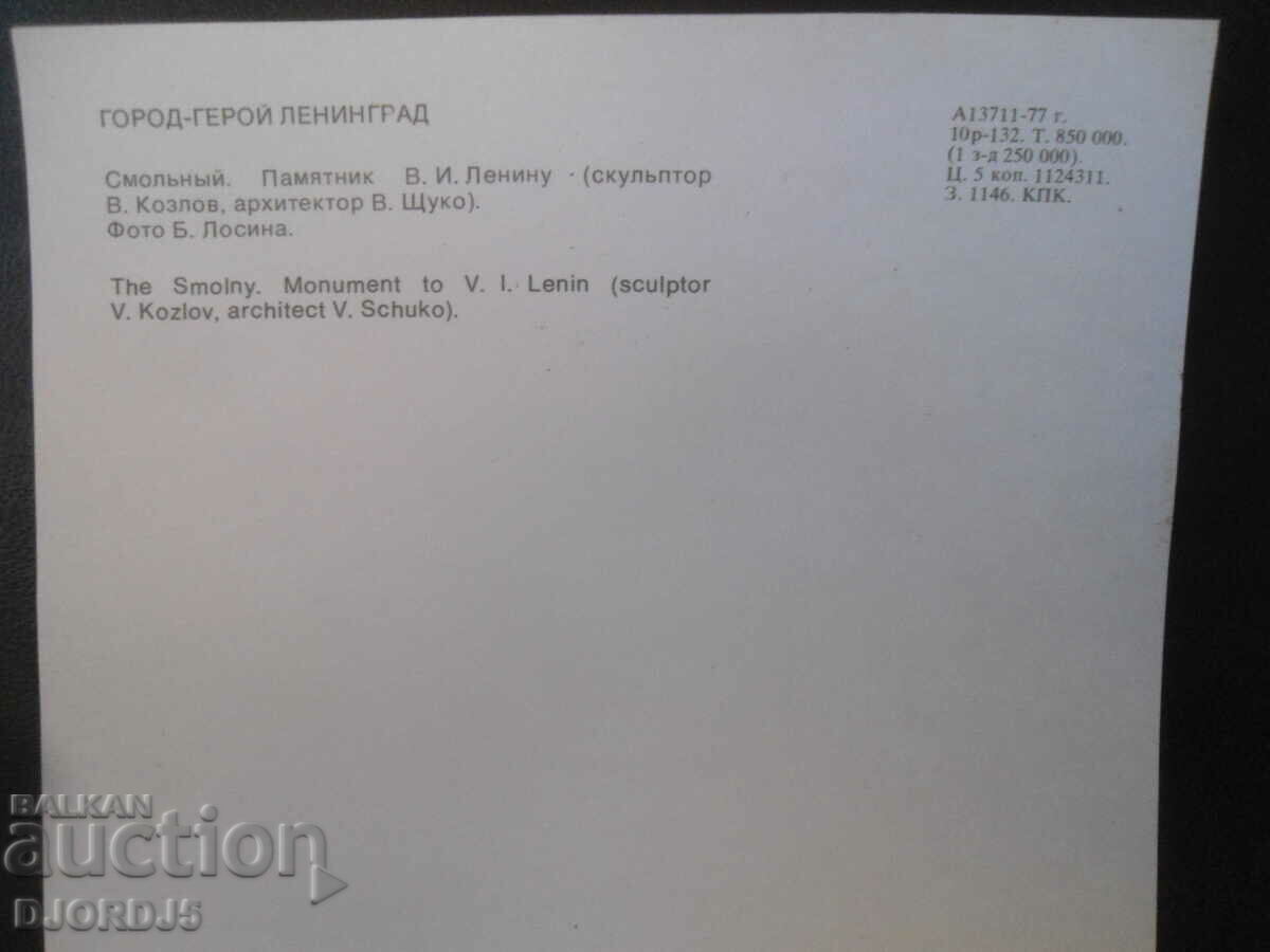 City-hero Leningrad, Old card with price 0.50 BGN | € 0.26 City-hero Leningrad, Old card with price 0.50 BGN | € 0.26