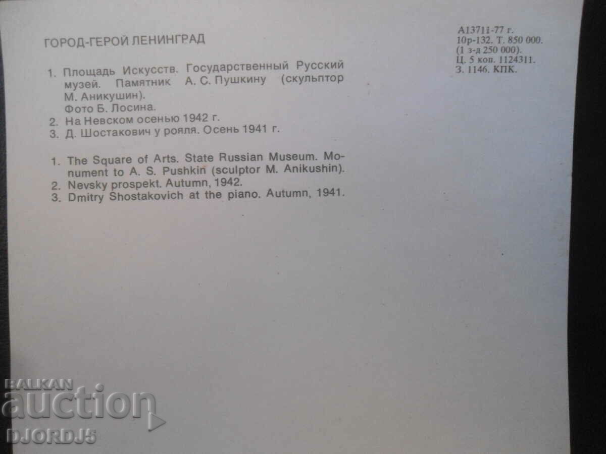 City-hero Leningrad, Old card with price 0.50 BGN | € 0.26 City-hero Leningrad, Old card with price 0.50 BGN | € 0.26