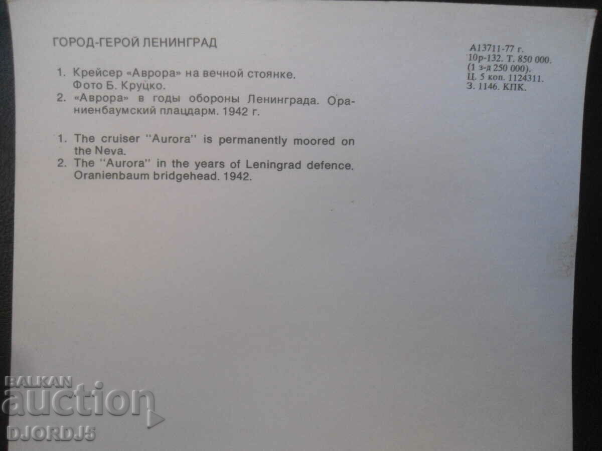 City-hero Leningrad, Old card with price 0.50 BGN | € 0.26 City-hero Leningrad, Old card with price 0.50 BGN | € 0.26