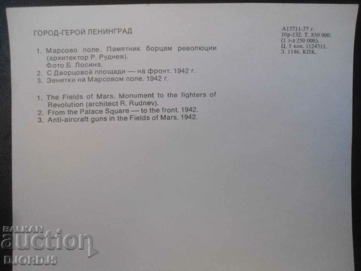 City-hero Leningrad, Old card with price 0.50 BGN | € 0.26 City-hero Leningrad, Old card with price 0.50 BGN | € 0.26