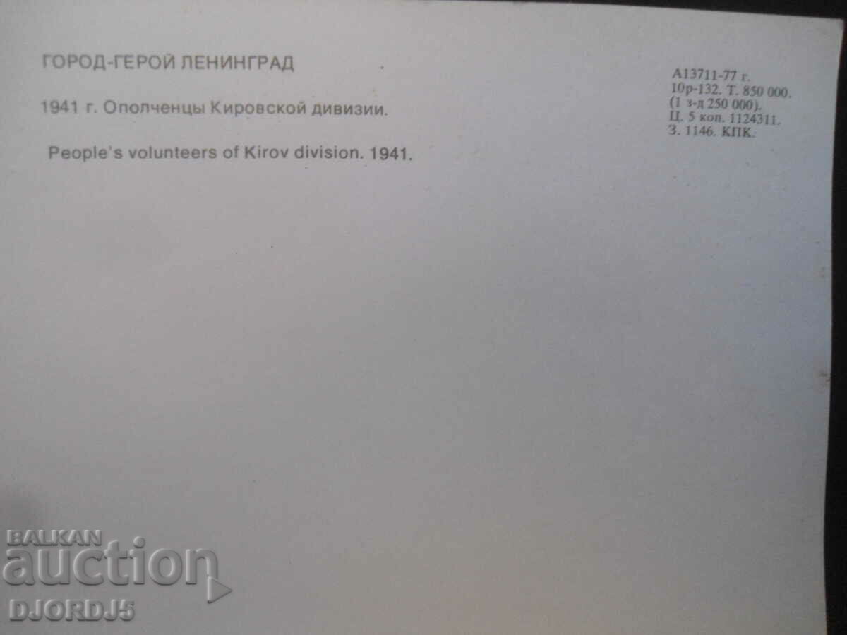 City-hero Leningrad, Old card with price 0.50 BGN | € 0.26 City-hero Leningrad, Old card with price 0.50 BGN | € 0.26