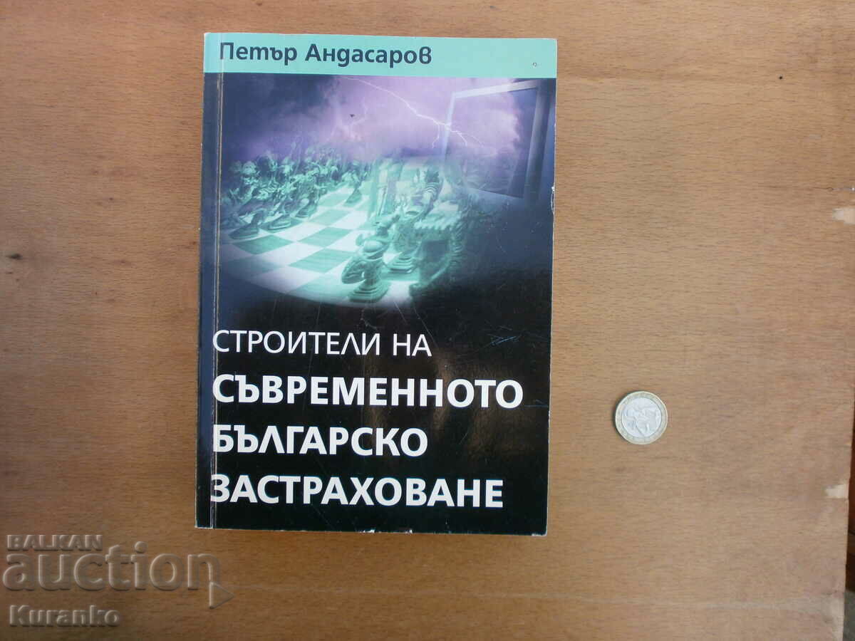 Строители на съвременното българско застраховане Автограф