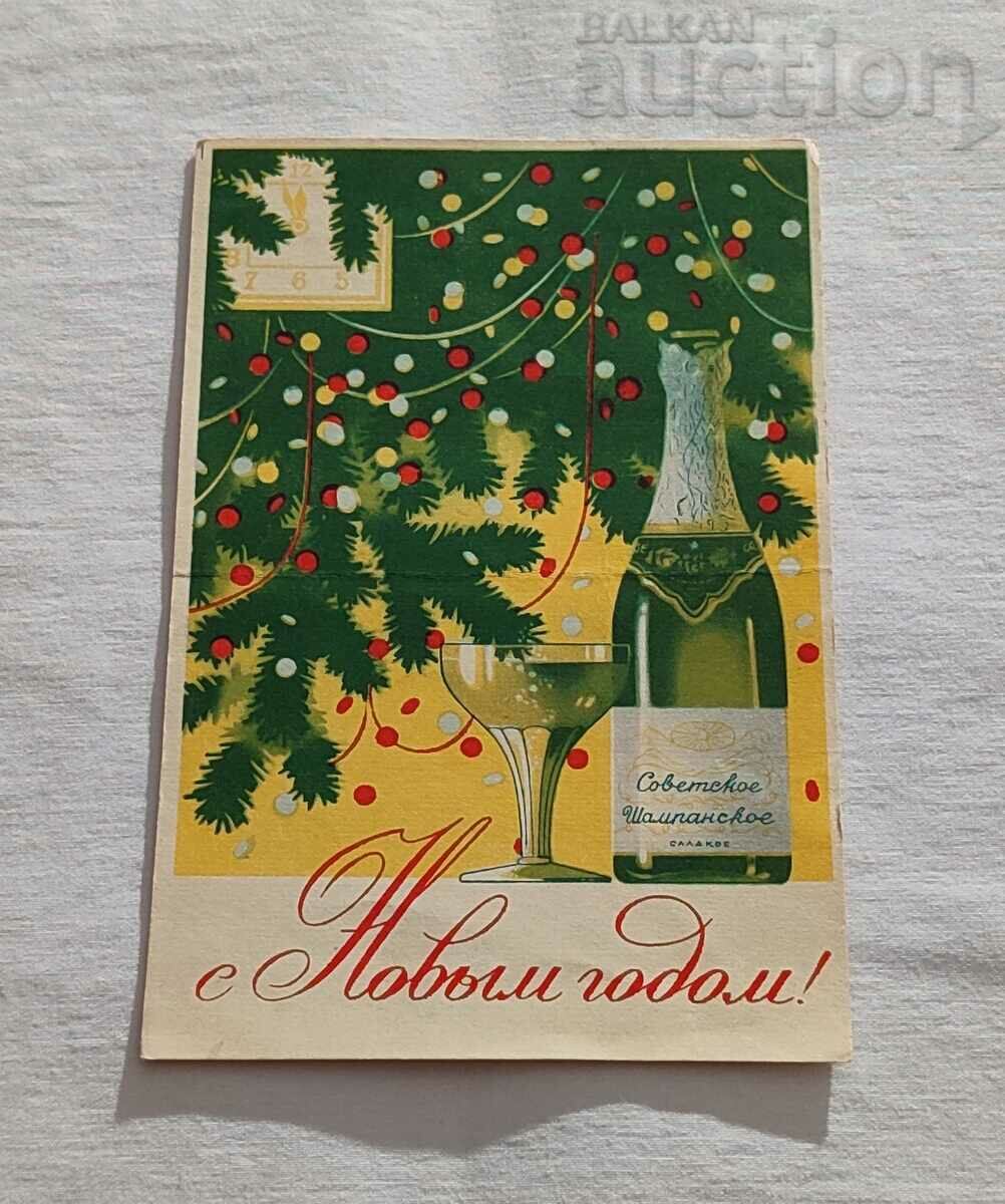 SOVIET CHAMPAGNE ADVERTISEMENT CARD 1956