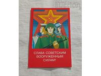 СЛАВА НА СЪВЕТСКИТЕ ВЪОРЪЖЕНИ СИЛИ П.К. 1987 г.