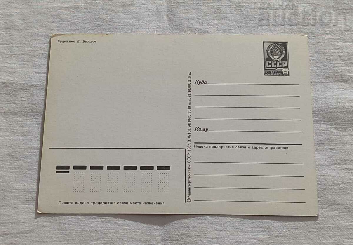 HAPPY NEW YEAR! HUD.V.BAZAROV P.K. 1987 with price 1.00 BGN | € 0.51 HAPPY NEW YEAR! HUD.V.BAZAROV P.K. 1987 with price 1.00 BGN | € 0.51