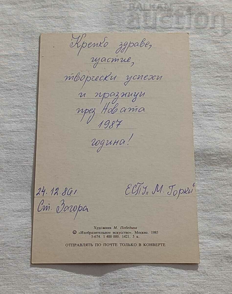 ΚΑΛΗ ΧΡΟΝΙΑ! HUD. Μ. ΝΙΚΗ Π.Κ. 1985 με τιμή 1.00 BGN | € 0.51 ΚΑΛΗ ΧΡΟΝΙΑ! HUD. Μ. ΝΙΚΗ Π.Κ. 1985 με τιμή 1.00 BGN | € 0.51
