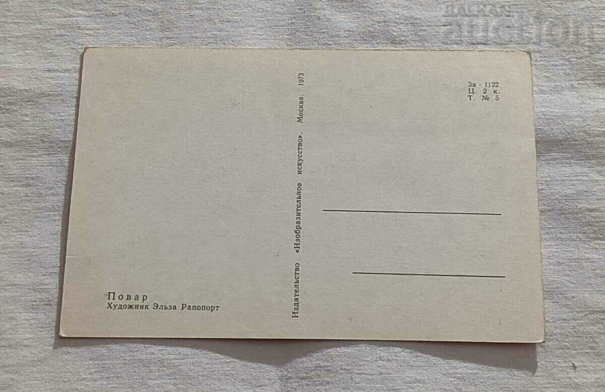 COOK SERIES "PROFESSION" P.K. 1973 with price 2.00 BGN | € 1.02