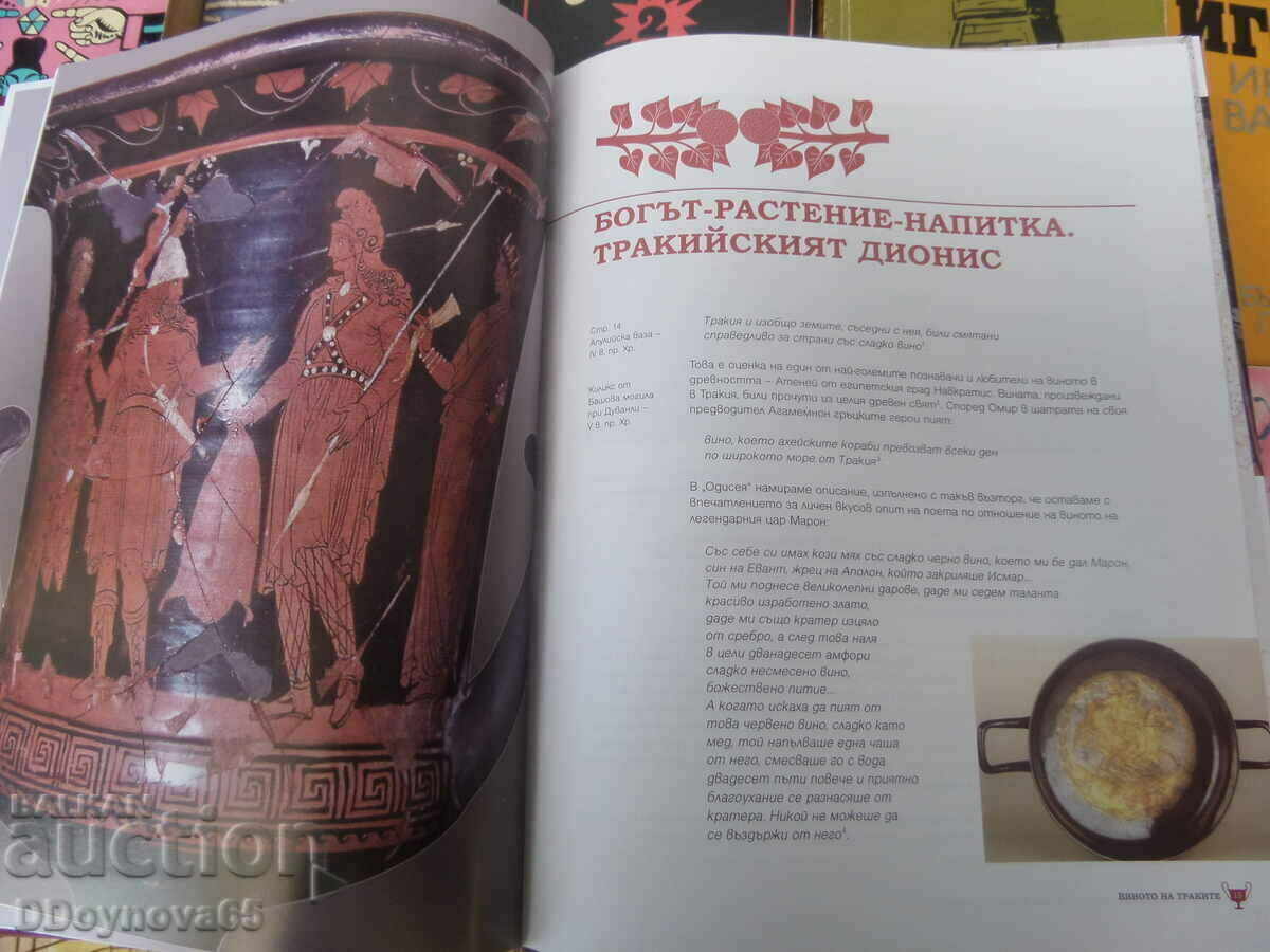 The wine of the Thracians - Ivan Marazov - 5 The wine of the Thracians - Ivan Marazov - 5