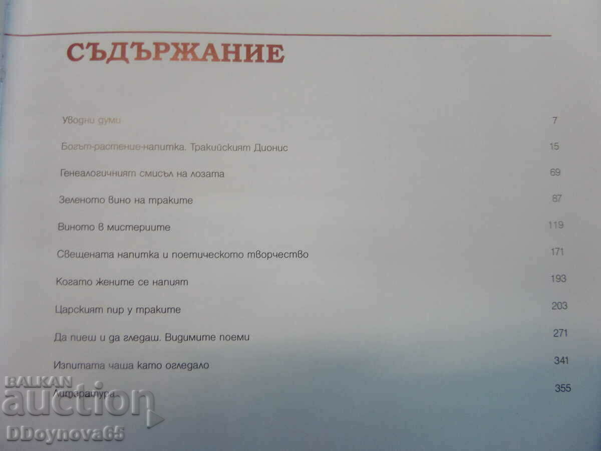 The wine of the Thracians - Ivan Marazov - 6 The wine of the Thracians - Ivan Marazov - 6