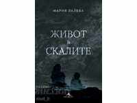 Живот в скалите
