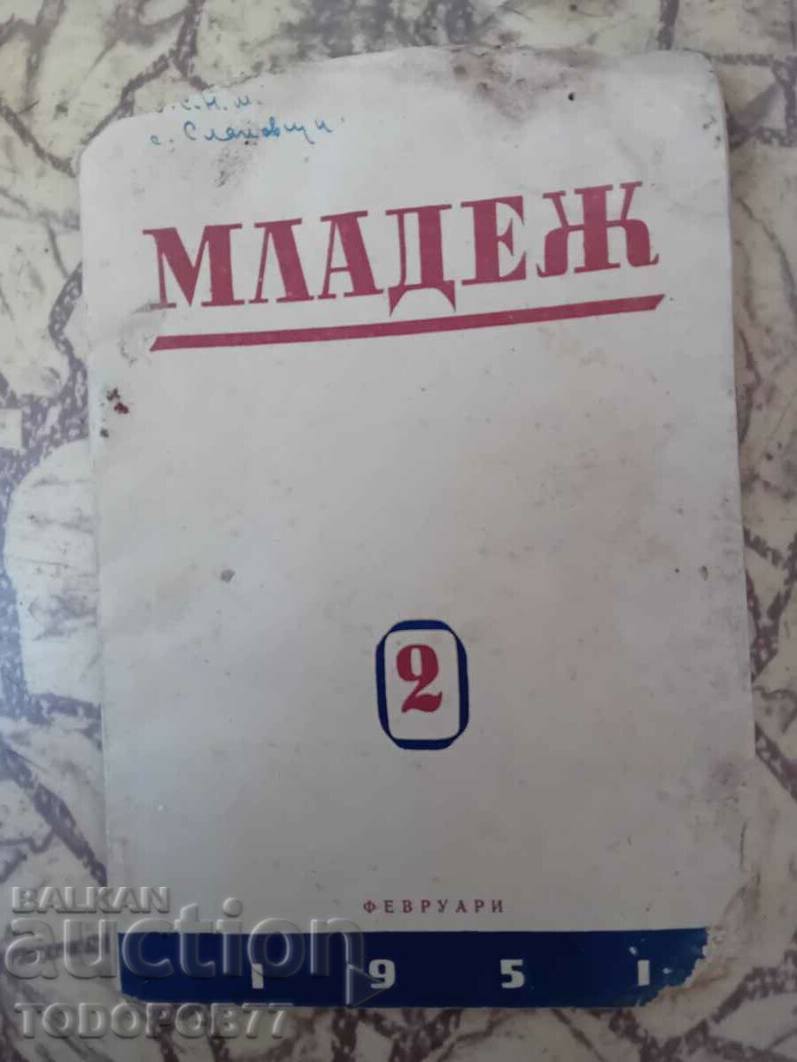 Списание "Младеж", брой 2 1951 година