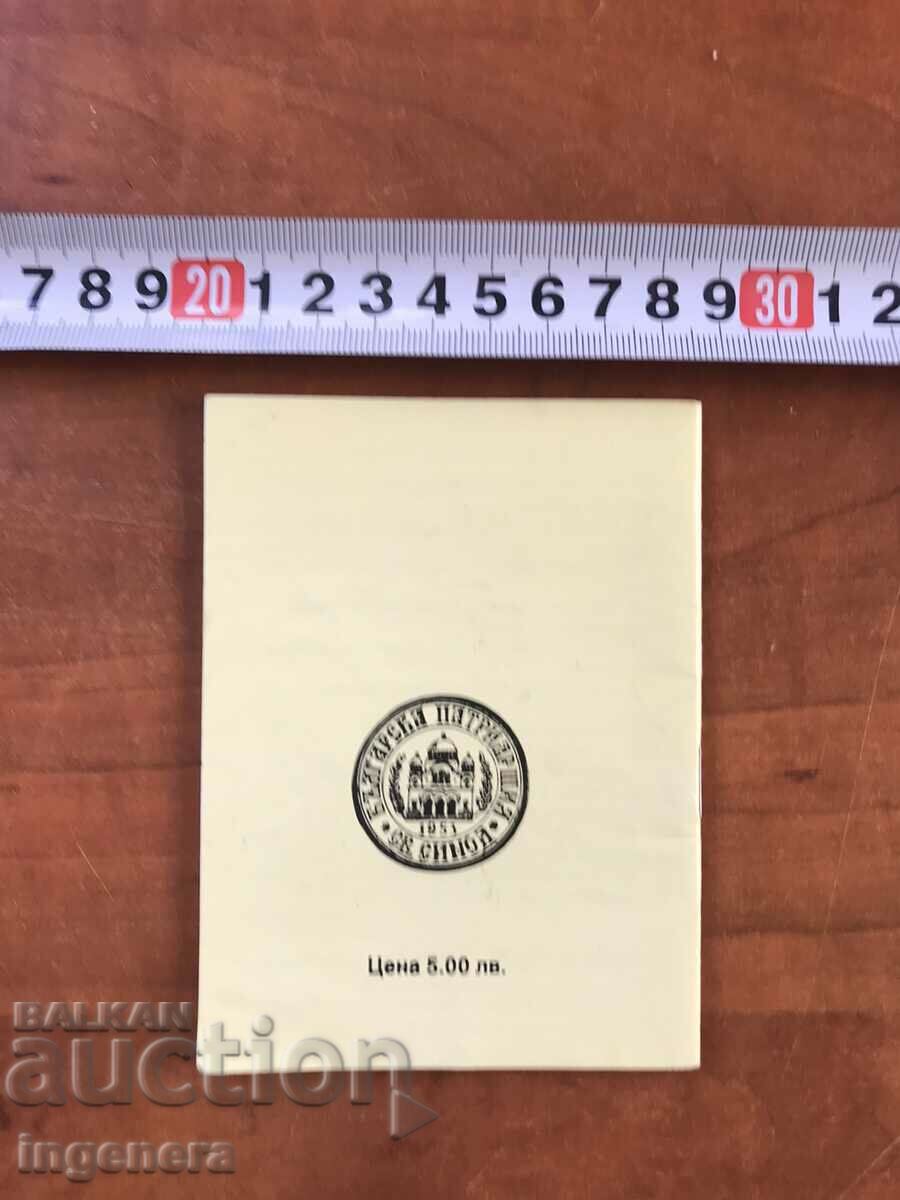 ORTHODOX CALENDAR CHURCH CALENDAR PATRIARCH-1994 with price 4.00 BGN | € 2.05 ORTHODOX CALENDAR CHURCH CALENDAR PATRIARCH-1994 with price 4.00 BGN | € 2.05