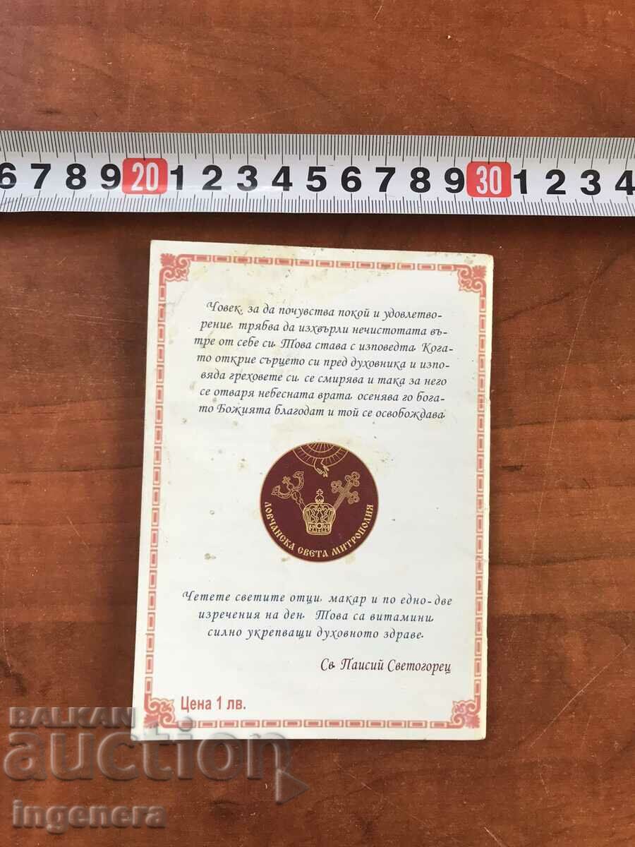 ORTHODOX CALENDAR CHURCH CALENDAR PATRIARCH- 2020 with price 4.00 BGN | € 2.05 ORTHODOX CALENDAR CHURCH CALENDAR PATRIARCH- 2020 with price 4.00 BGN | € 2.05