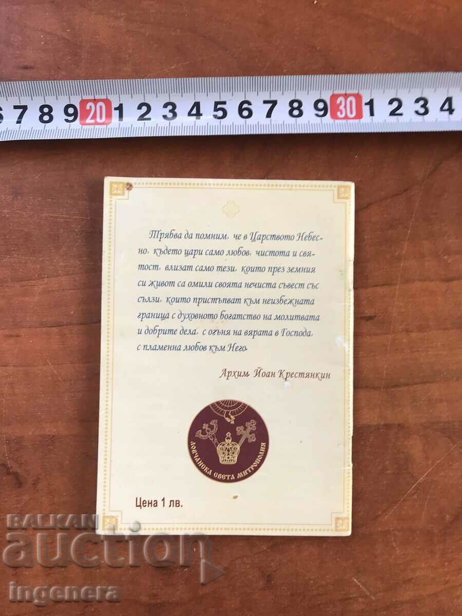 ORTHODOX CALENDAR CHURCH CALENDAR PATRIARCH- 2022 with price 4.00 BGN | € 2.05