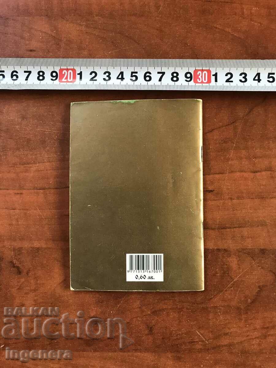 ПРАВОСЛАВЕН КАЛЕНДАР ЦЪРКОВЕН КАЛЕНДАРЧЕ ПАТРИАРХ- 2009 Г. с цена 4.00 лв. | € 2.05 ПРАВОСЛАВЕН КАЛЕНДАР ЦЪРКОВЕН КАЛЕНДАРЧЕ ПАТРИАРХ- 2009 Г. с цена 4.00 лв. | € 2.05