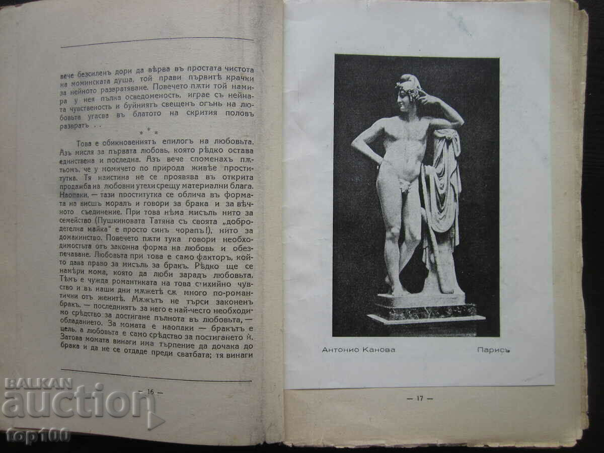 ΕΡΩΤΙΚΑ ΣΤΟ ΠΑΡΕΛΘΟΝ ΚΑΙ ΣΗΜΕΡΑ ΑΠΟ ΤΟΝ B.P LESHTINSKI 1932 !!! με τιμή 20.00 BGN | € 10.23 ΕΡΩΤΙΚΑ ΣΤΟ ΠΑΡΕΛΘΟΝ ΚΑΙ ΣΗΜΕΡΑ ΑΠΟ ΤΟΝ B.P LESHTINSKI 1932 !!! με τιμή 20.00 BGN | € 10.23