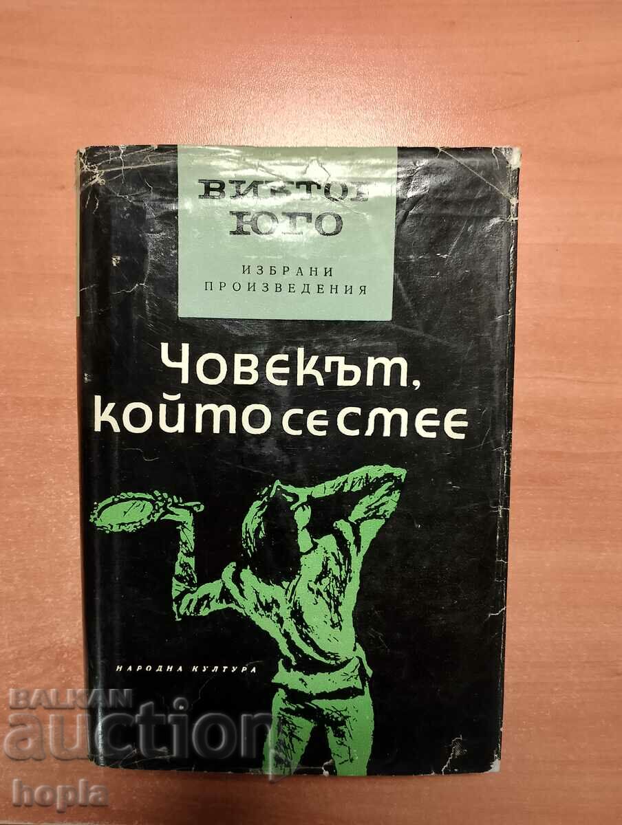 Виктор Юго ЧОВЕКЪТ,КОЙТО СЕ СМЕЕ 1966 г.