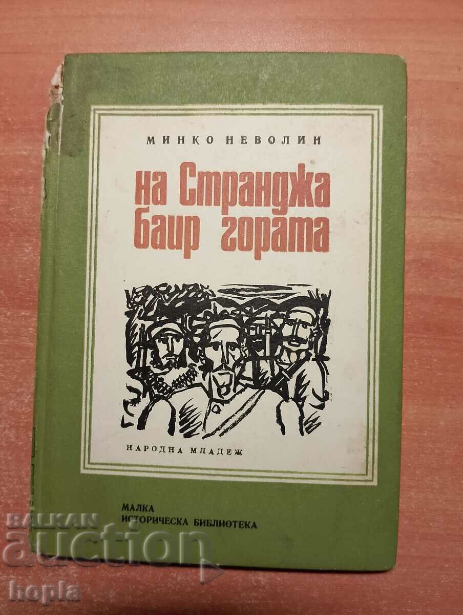 Минко Неволин НА СТРАНДЖА БАИР ГОРАТА