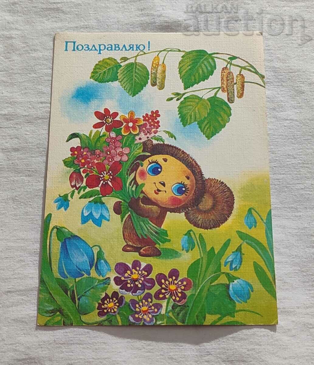 CHEBURASHKA ARTIST T. ZHEBELEVA P.K. 1987