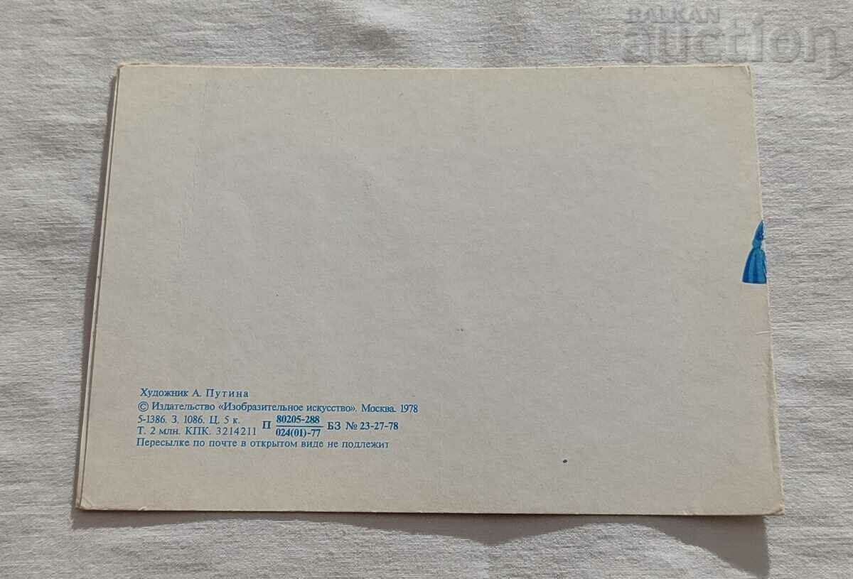 Licitație LA MULȚI ANI! ARTIST A. PUTIN P.K. 1988