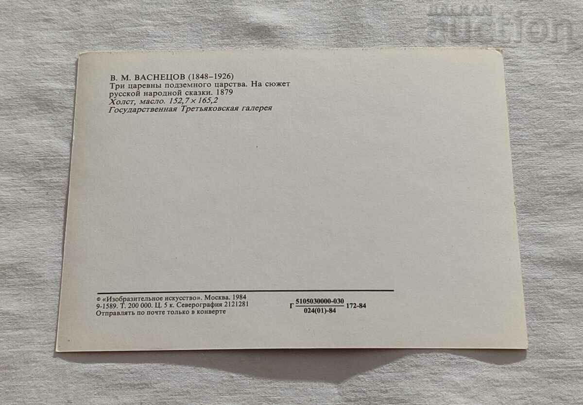 QUEENS OF THE UNDERGROUND KINGDOM HOOD. M.V. VASNETSOV P.K. 1984 with price 2.00 BGN | € 1.02 QUEENS OF THE UNDERGROUND KINGDOM HOOD. M.V. VASNETSOV P.K. 1984 with price 2.00 BGN | € 1.02