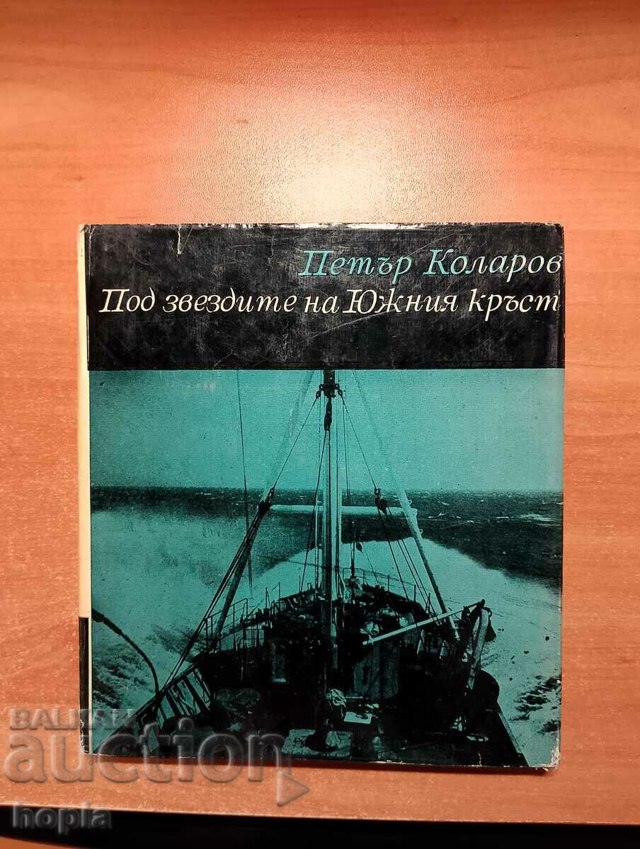 Петър Коларов ПОД ЗВЕЗДИТЕ НА ЮЖНИЯ КРЪСТ 1969 г.