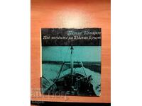 Petar Kolarov ΚΑΤΩ ΤΑ ΑΣΤΕΡΙΑ ΤΟΥ ΝΟΤΙΟΥ ΣΤΑΥΡΟΥ 1969