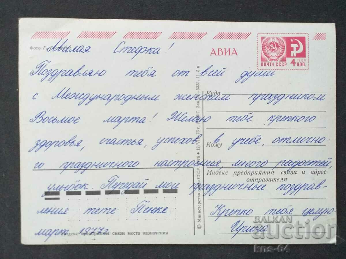 USSR with price 0.90 BGN | € 0.46