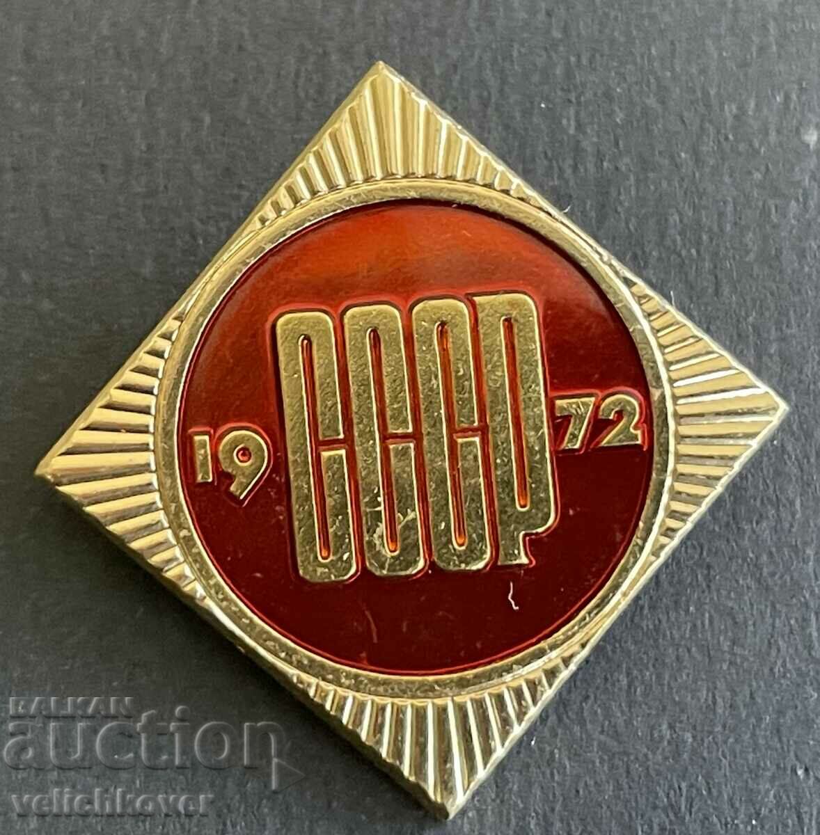 39020 semnul URSS 50 de ani. Uniunea Sovietică 1922-1972.