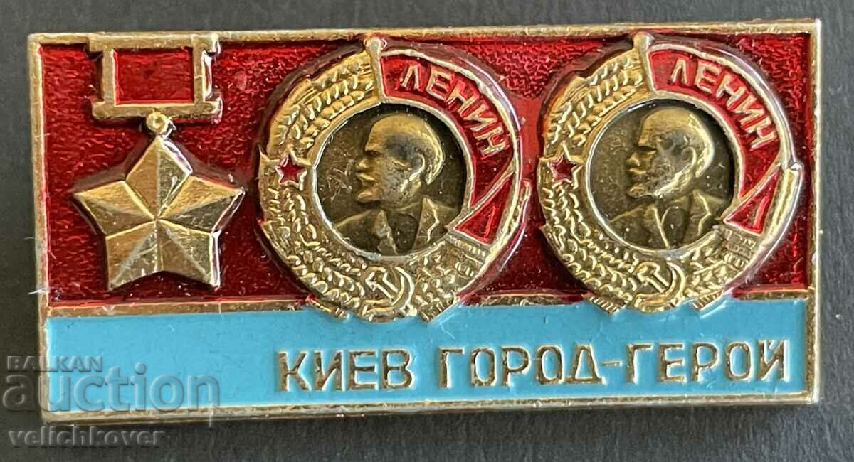 39021 СССР знак Киев град Герой от ВСВ орден Ленин