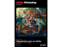 Adobe Photoshop 2024: Официален курс на Adobe