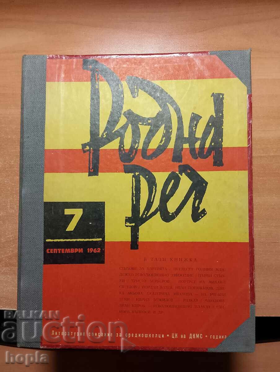 Годишник 10 бр. списание РОДНА РЕЧ 1962 г.