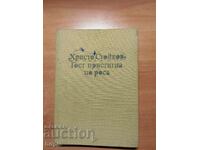 Христо Стойков ГОСТ ПРИСТИГНА ПО РОСА
