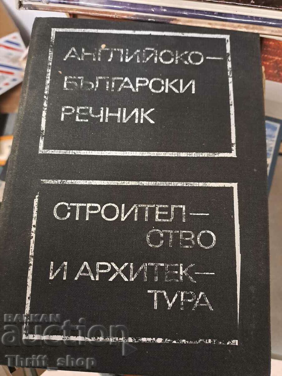 Английско-български речник строителство и архитектура