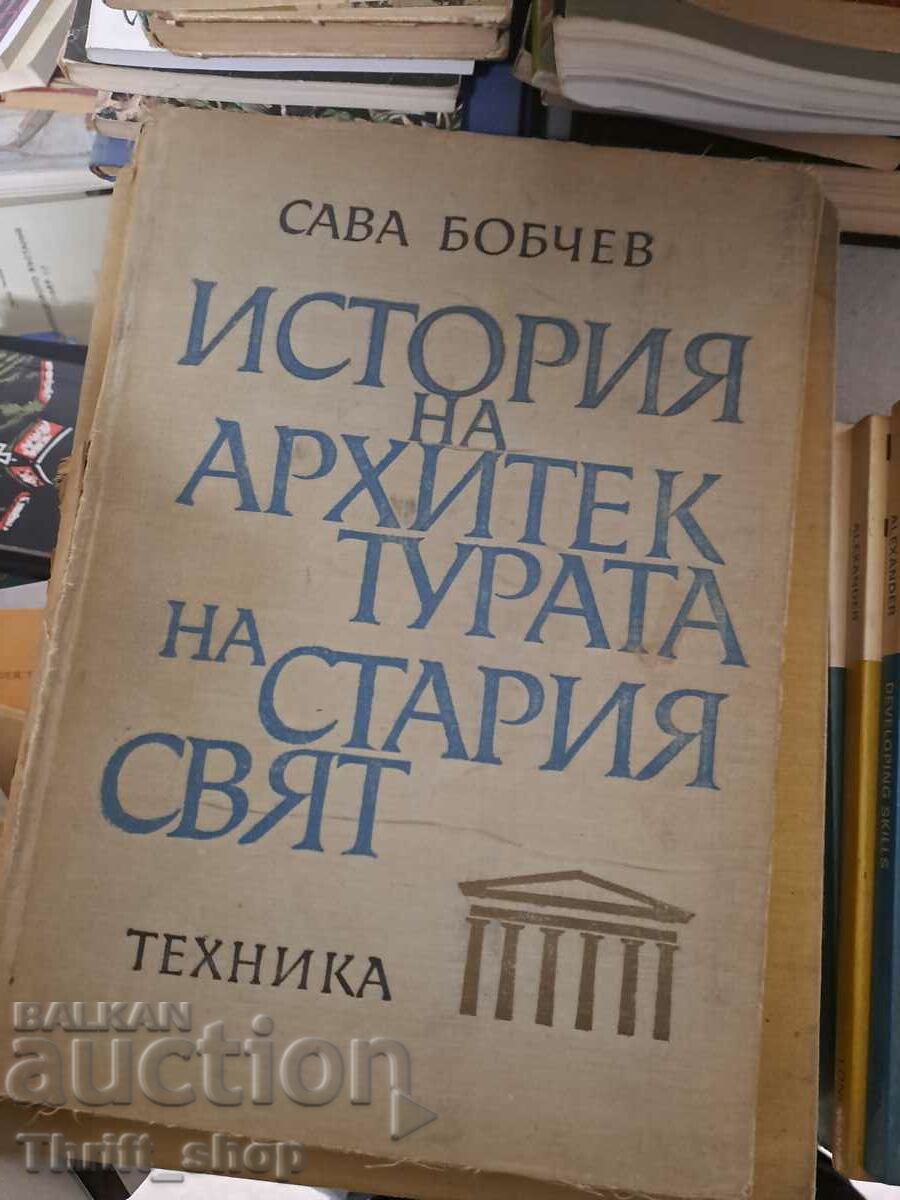 Ιστορία της Αρχιτεκτονικής του Παλαιού Κόσμου